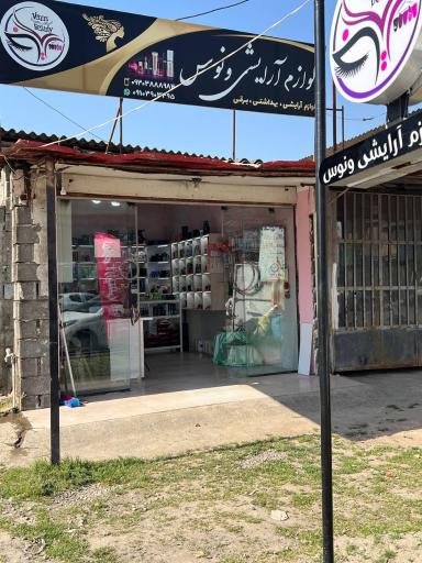 عکس فروشگاه لوازم آرایشی ونوس