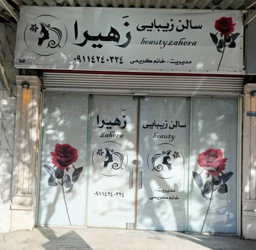 عکس سالن زیبایی زهیرا