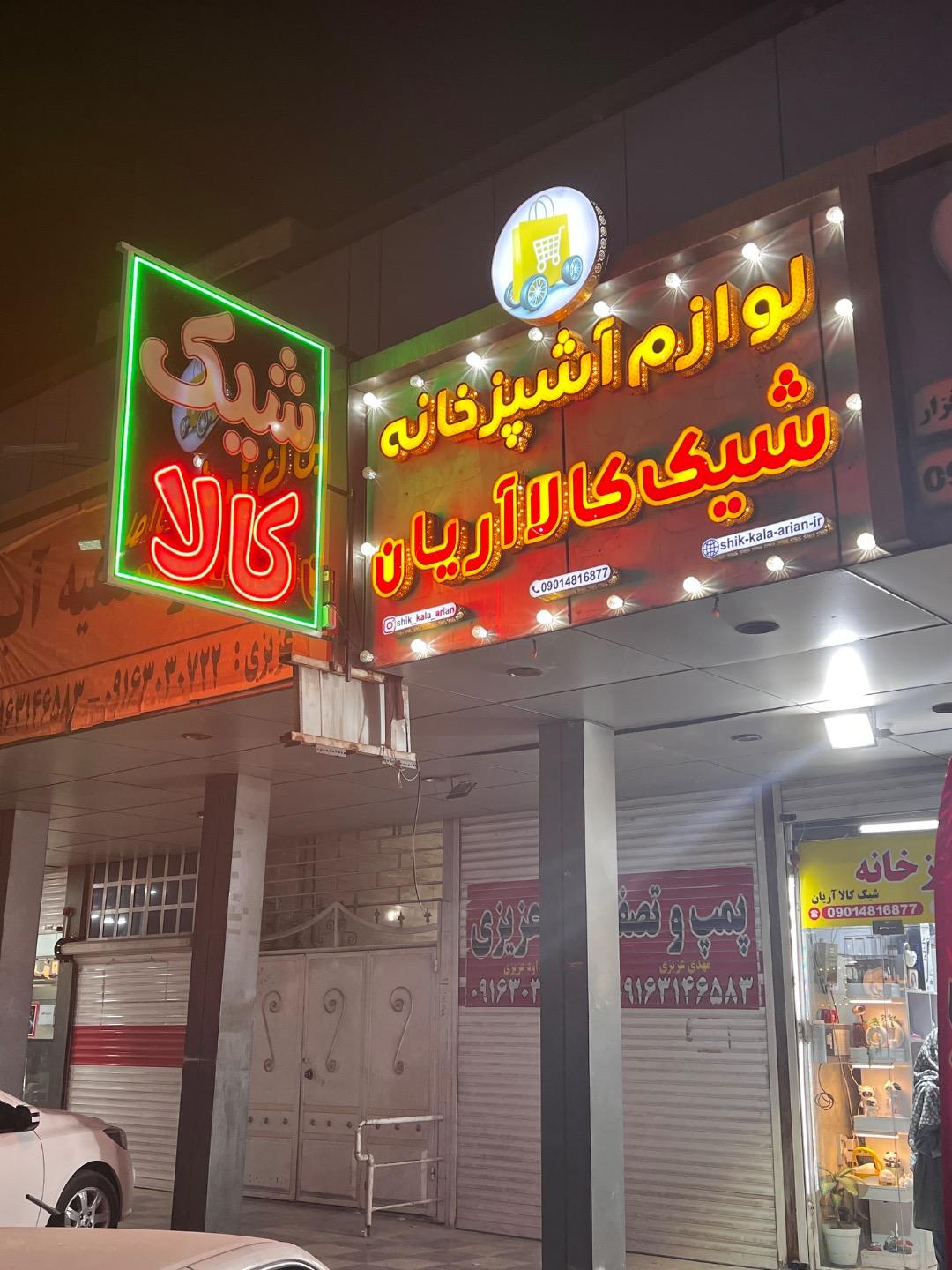 عکس لوازم آشپزخانه شیک کالا آریان