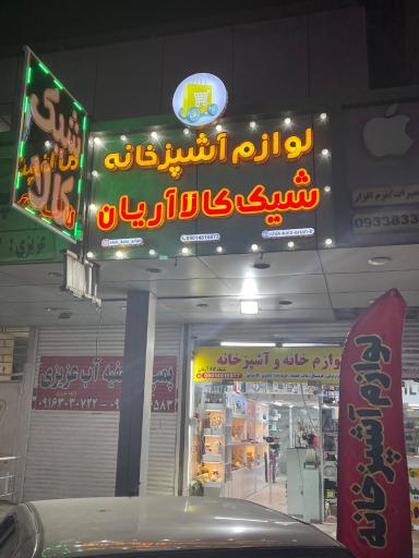 عکس لوازم آشپزخانه شیک کالا آریان