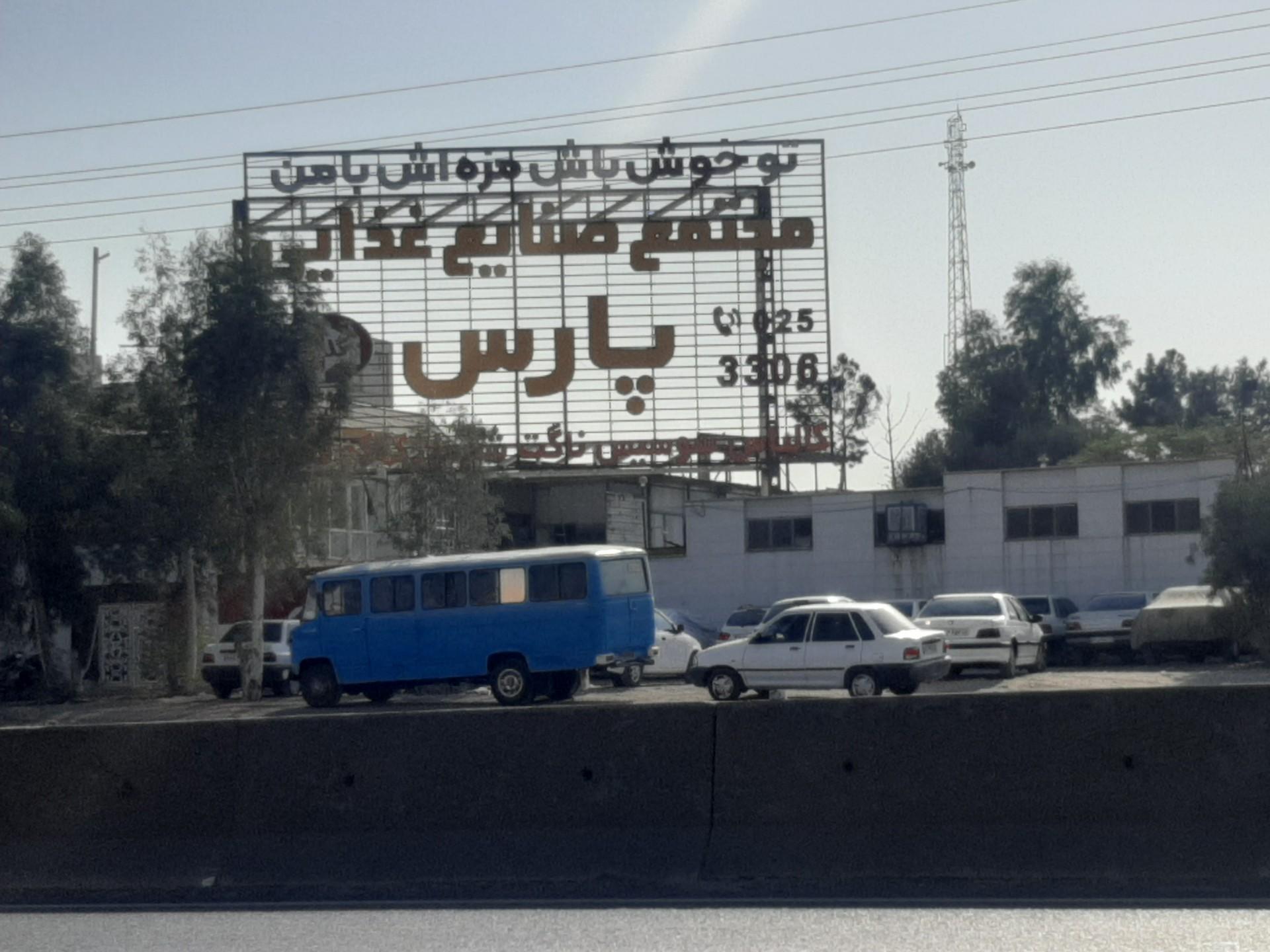 عکس صنایع غذایی پارس