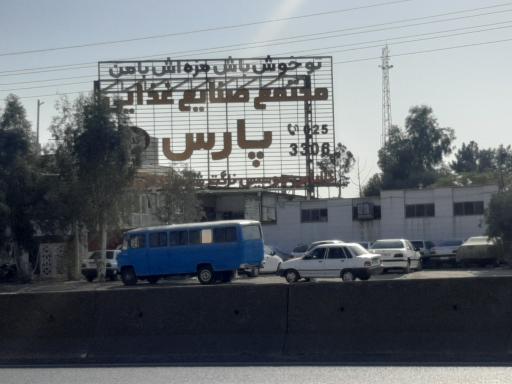 عکس صنایع غذایی پارس