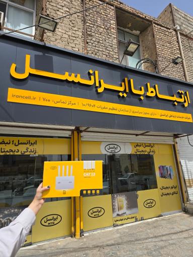 عکس شرکت ایرانسل اپراتور همراه رضایی منش