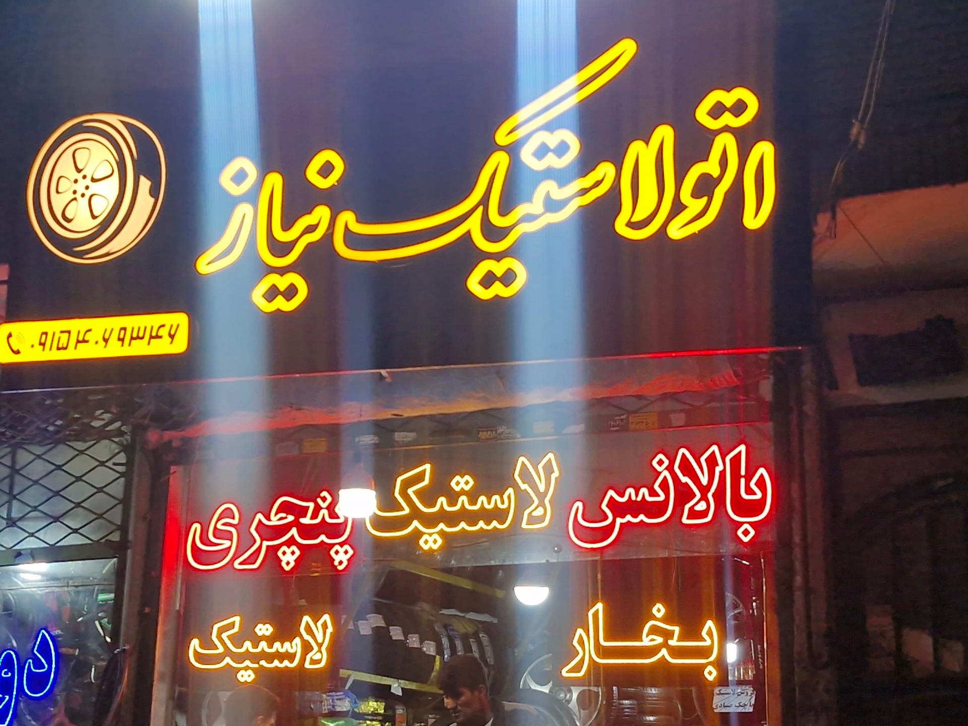 عکس آپاراتی و اتولاستیک نیاز