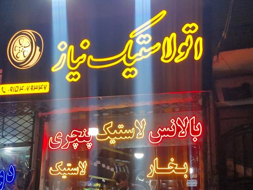 عکس آپاراتی و اتولاستیک نیاز