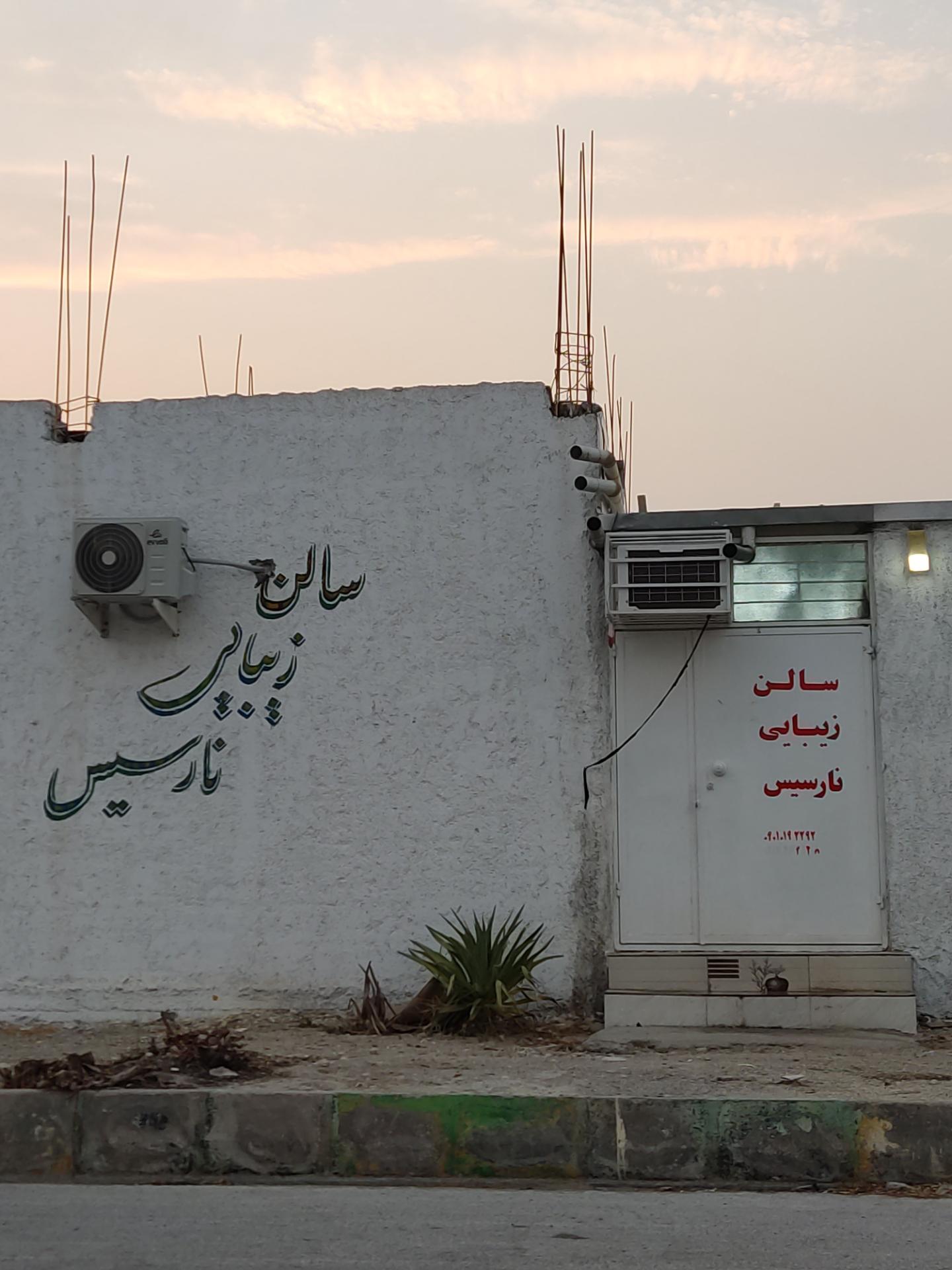 عکس سالن زیبایی نارسیس