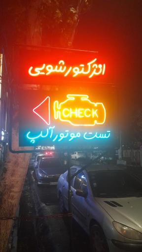 عکس تعمیرگاه و تست موتور آلپ