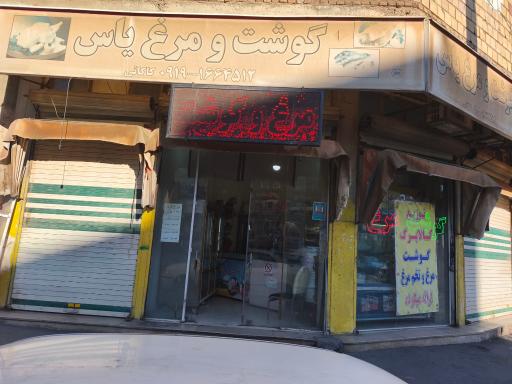 عکس گوشت و مرغ یاس
