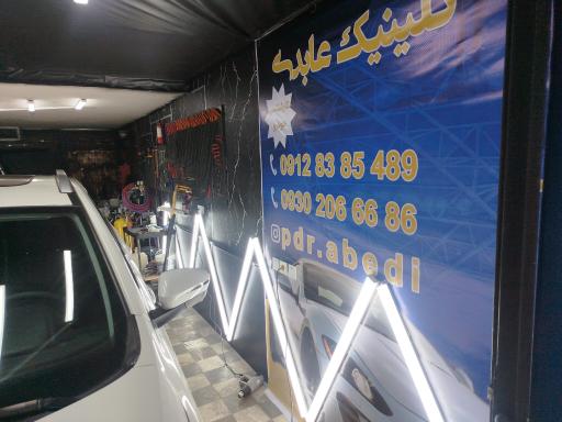 عکس کلینیک عابدی