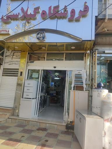 عکس فروشگاه لوازم خانگی گیلاسی