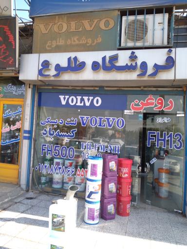 فروشگاه ولوو طلوع