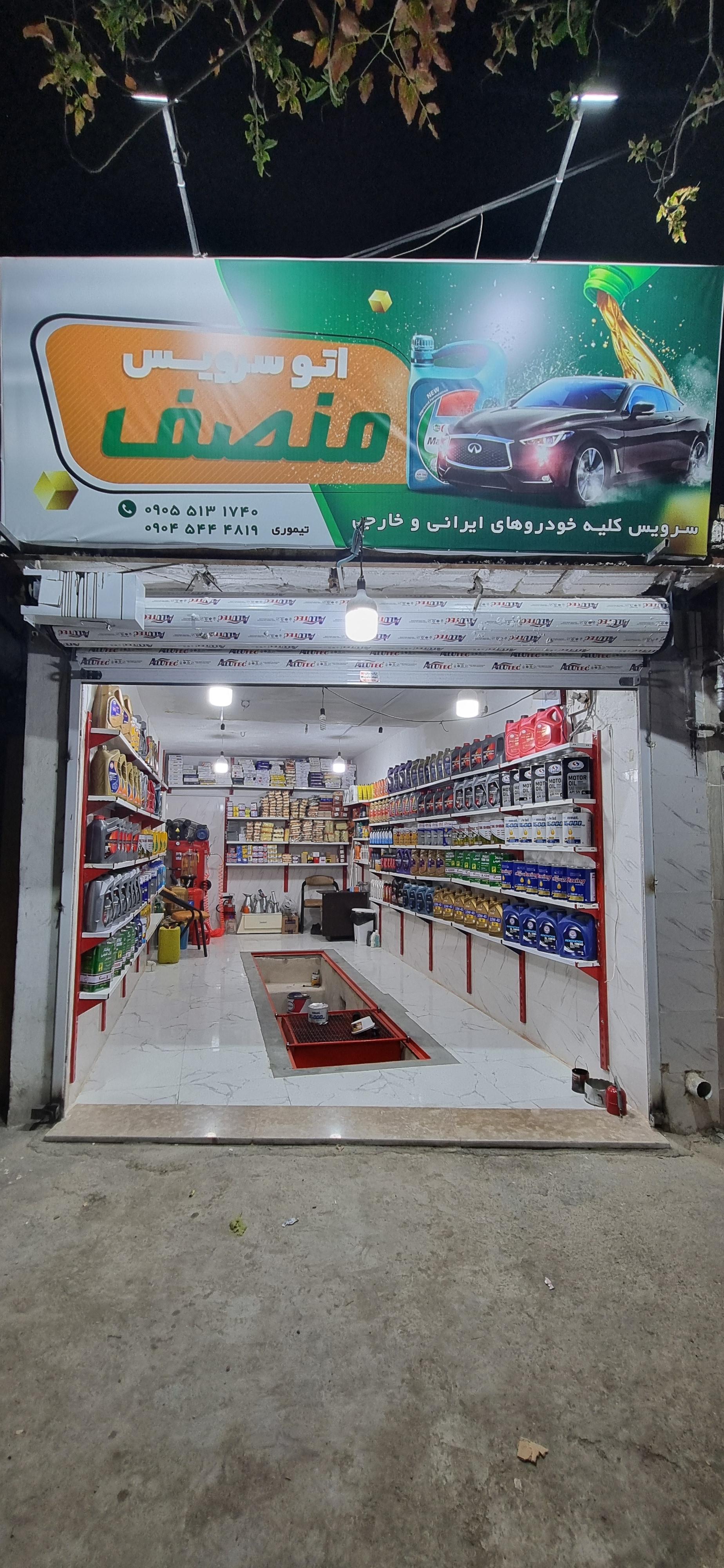 عکس اتوسرویس منصف