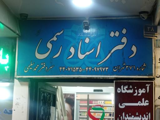 عکس دفتر اسناد رسمی 371