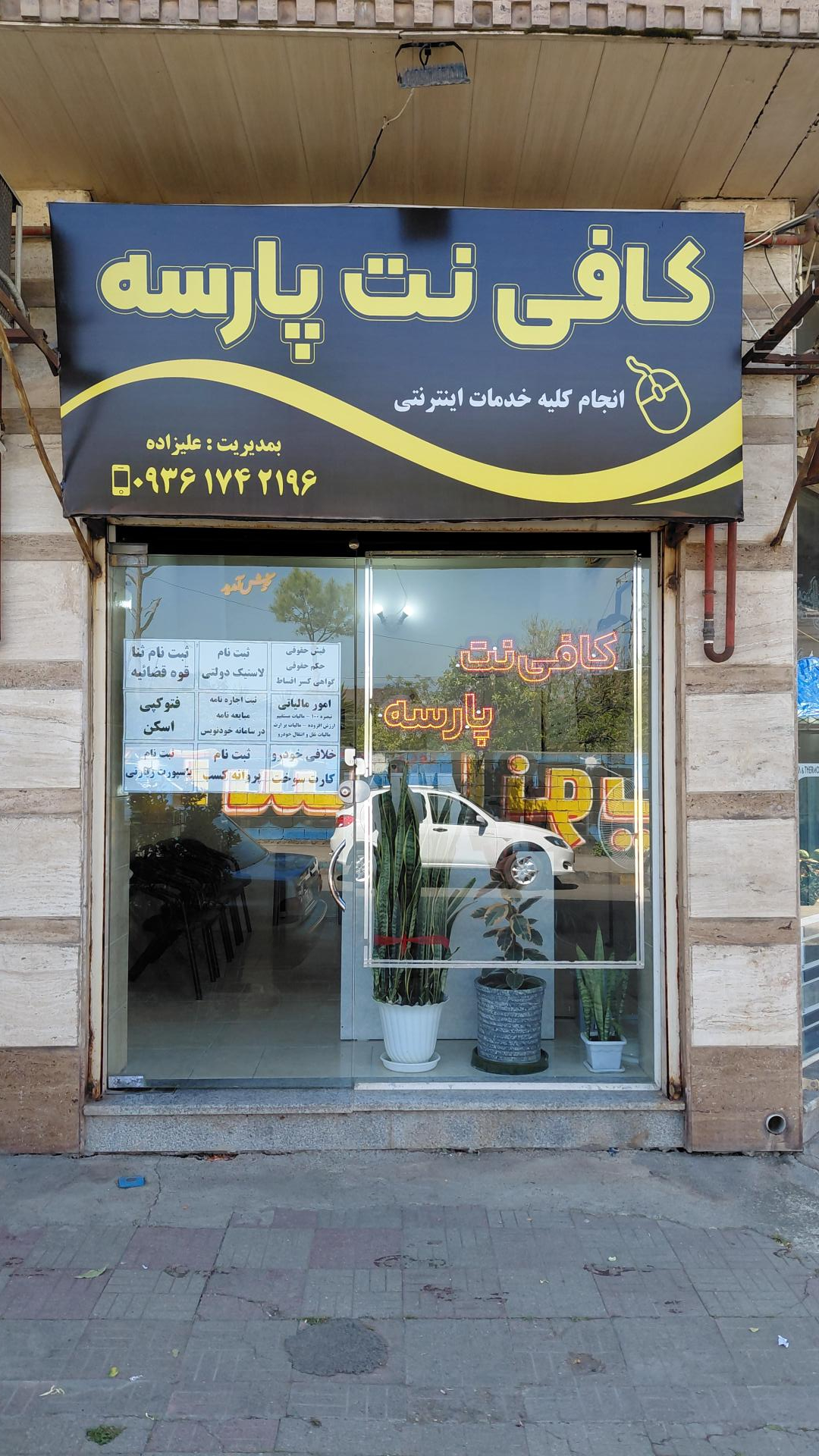 عکس کافی نت پارسه