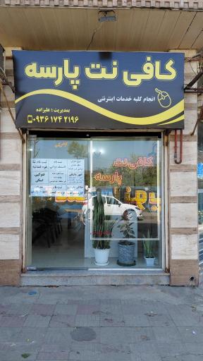 عکس کافی نت پارسه