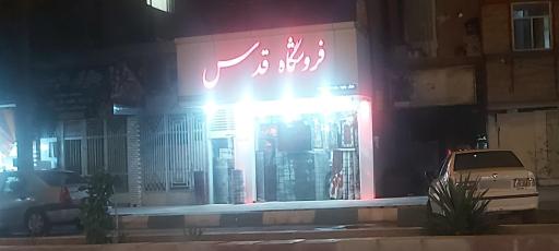 عکس فروشگاه فرش و پارچه قدس