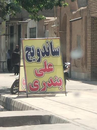 عکس ساندویچی علی