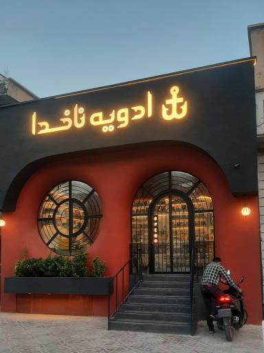 عکس ادویه ناخدا