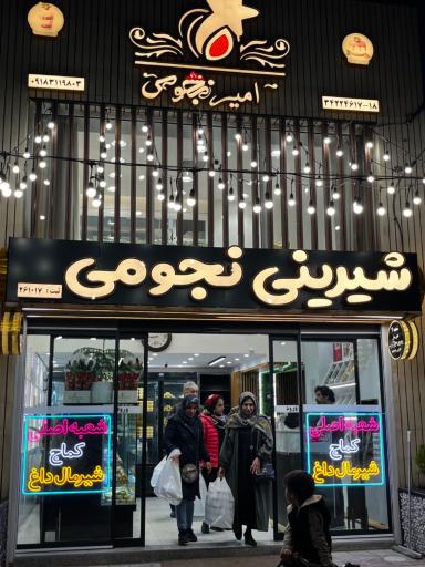 عکس شیرینی سرای نجومی