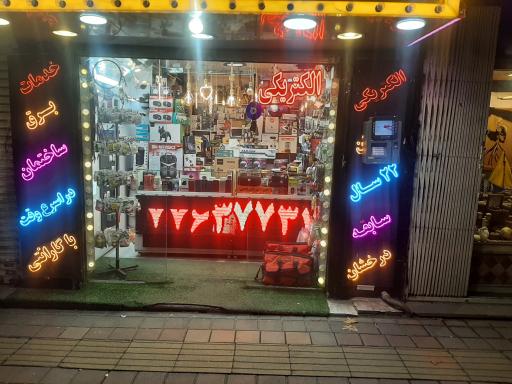 الکتریکی آیسان و آیهان