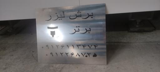 عکس مجموعه برش لیزر برتر