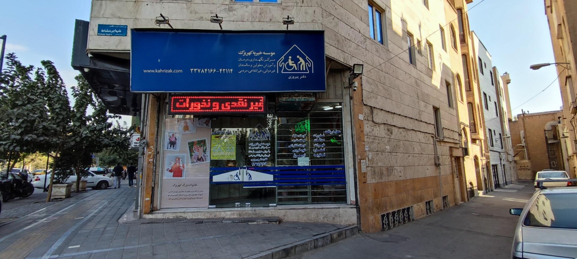 عکس موسسه خیریه کهریزک دفتر پیروزی