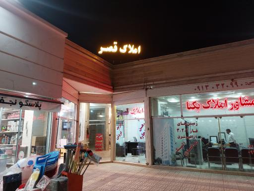 عکس مشاور املاک قصر