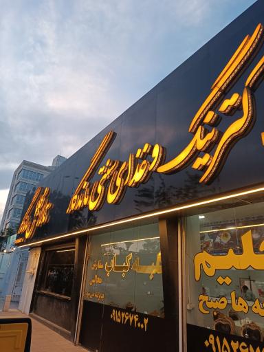 عکس کترینگ و غذا آماده ماندگار