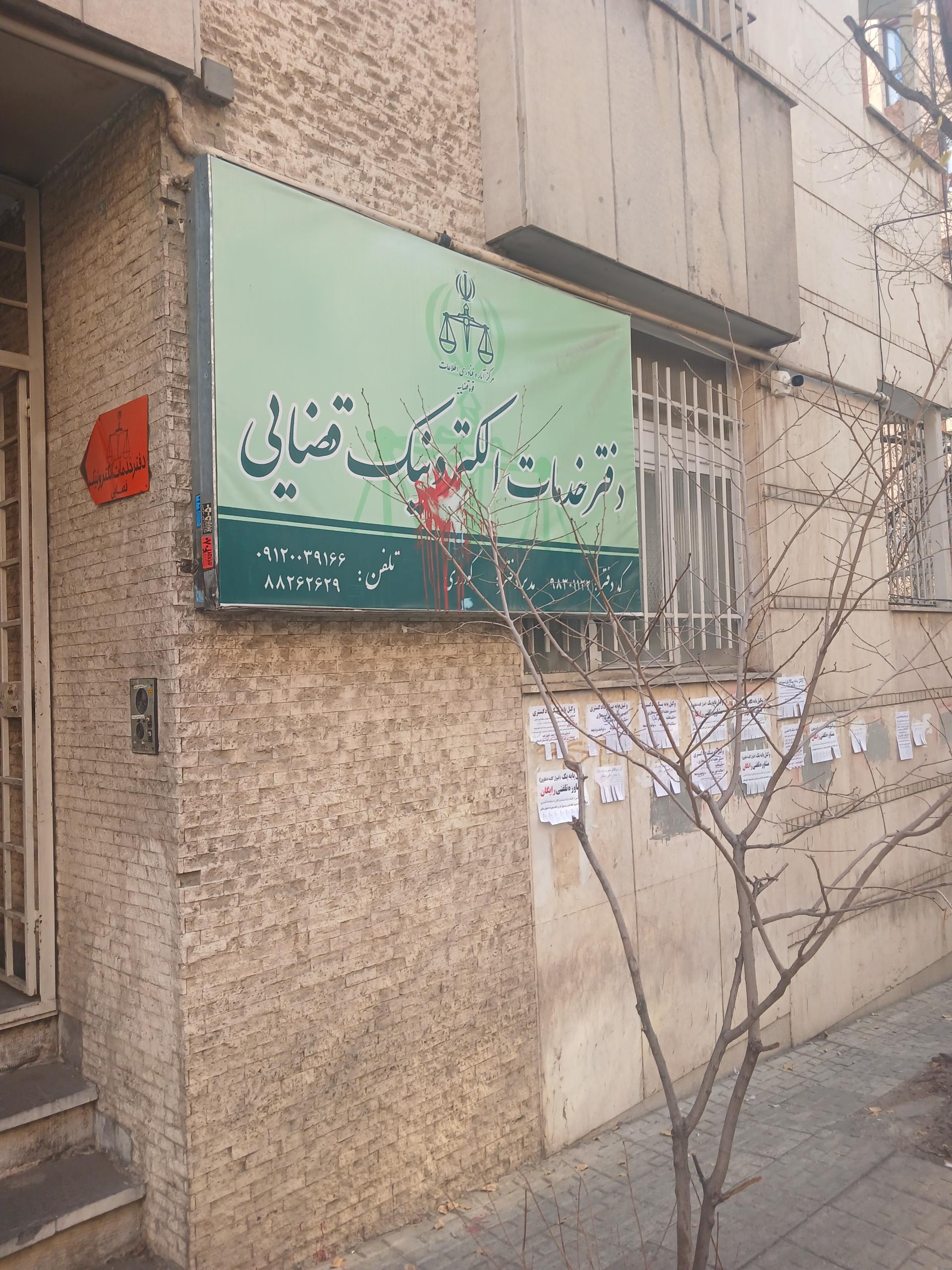 عکس دفتر خدمات الکترونیک قضایی گودرزی (کد 98301122)