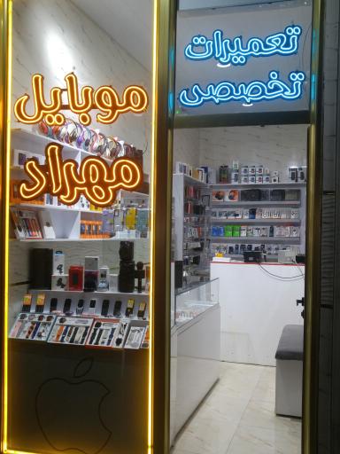 موبایل مهراد