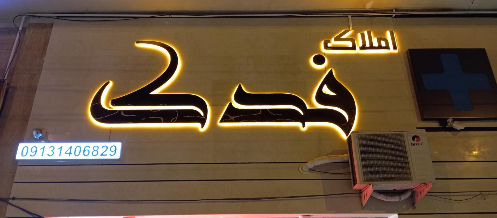 عکس مشاور املاک فدک