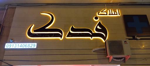 عکس مشاور املاک فدک