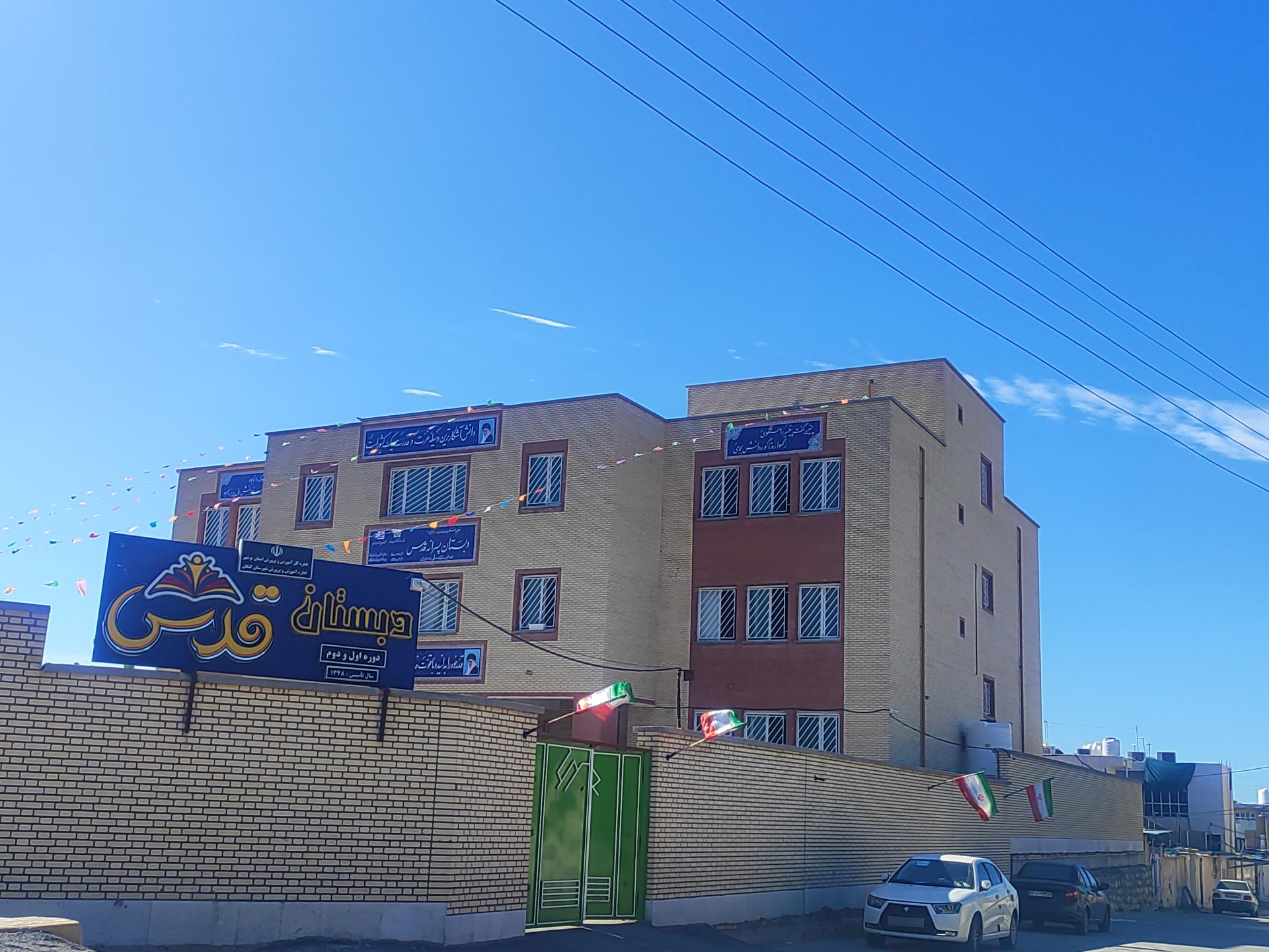 عکس دبستان پسرانه اول و دوم قدس