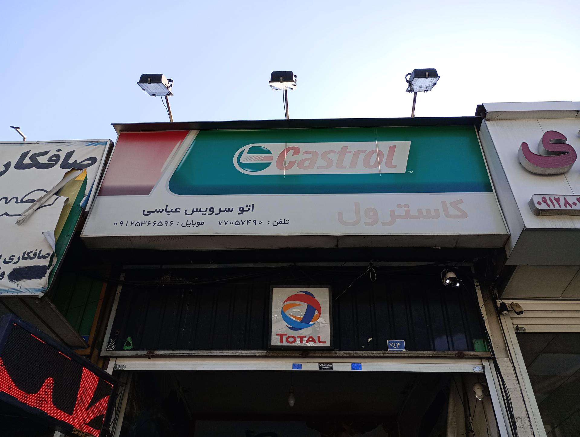 عکس اتوسرویس عباسی