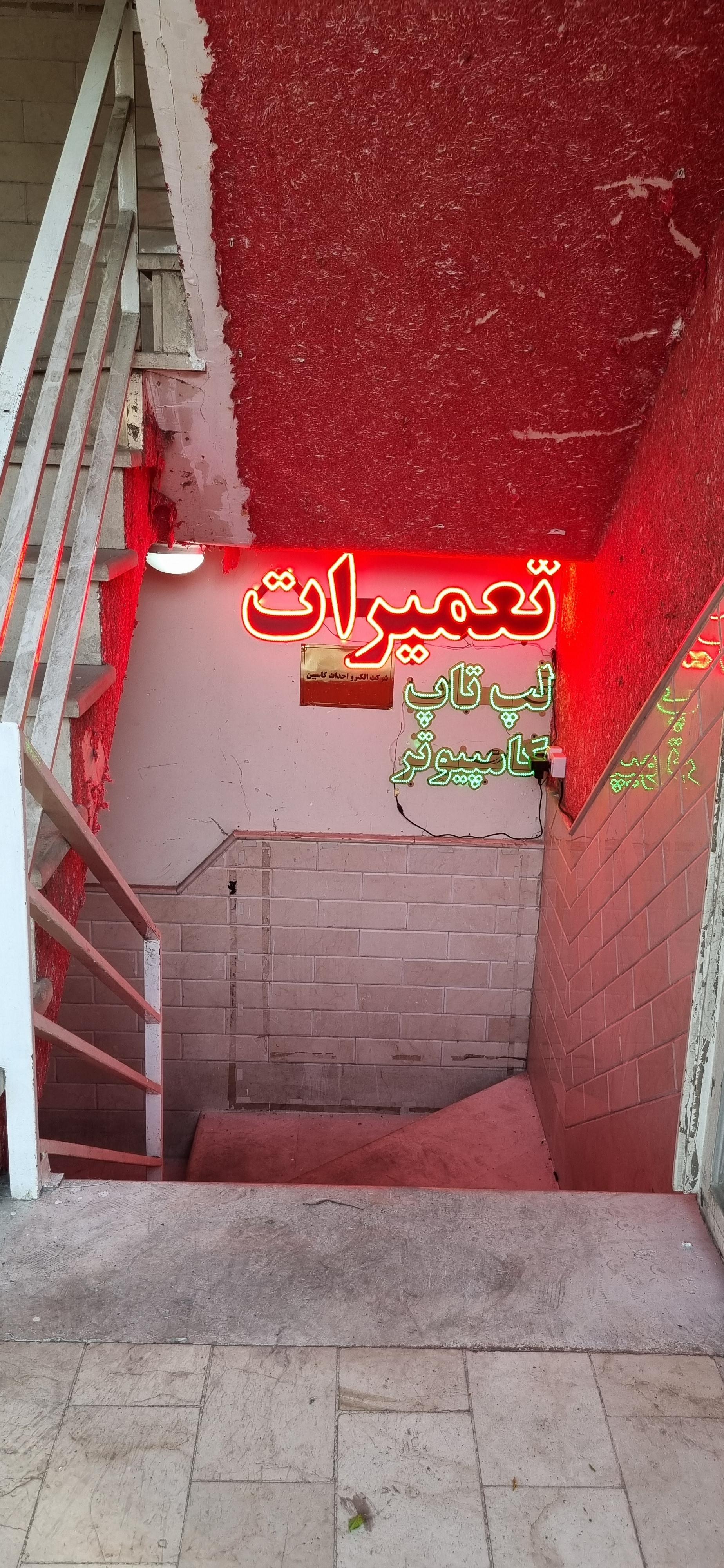 عکس تعمیرات کامپیوتر صباغی