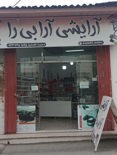 لوازم آرایشی آرابی را