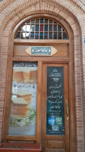 عکس کافه رستوران سنتی سعد السلطنه