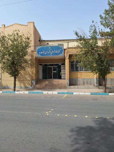 عکس کتابخانه شهدای شاهدیه
