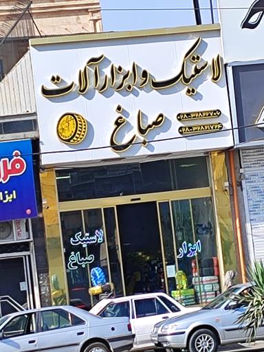 ابزارآلات صباغ