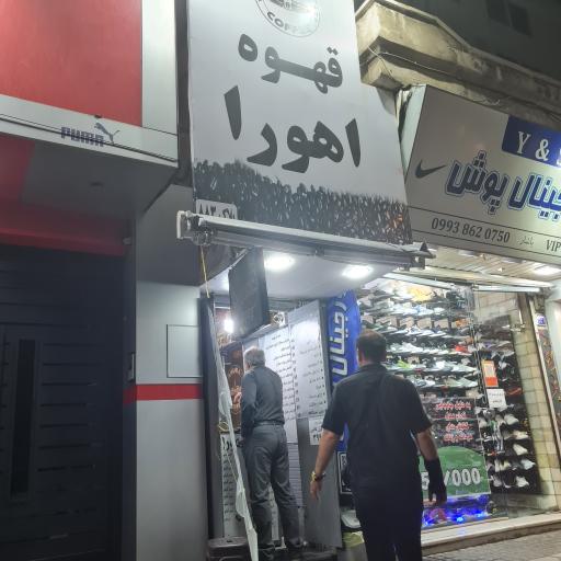 عکس قهوه اهورا