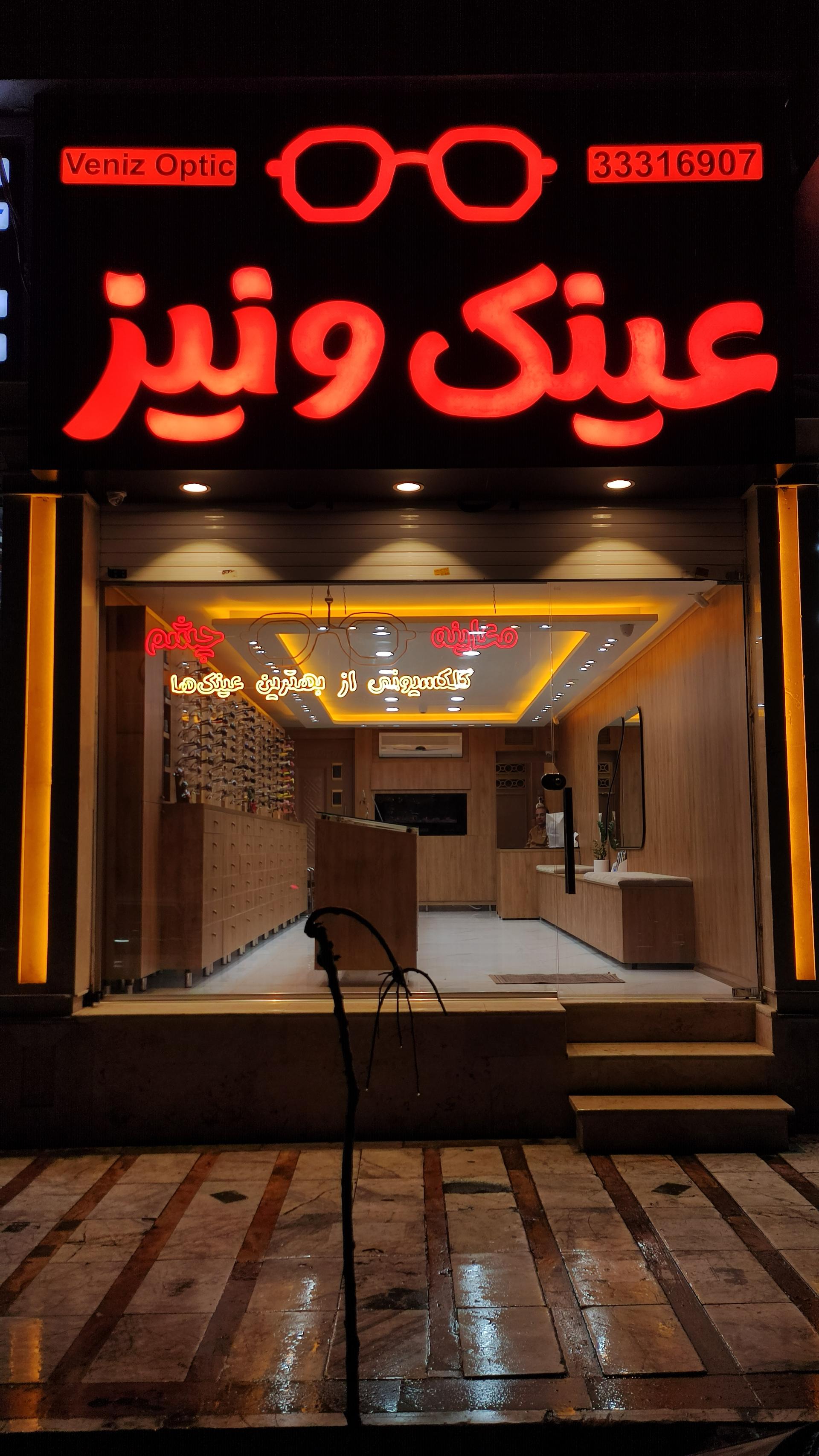 عکس مرکز بینایی سنجی و عینک ونیز