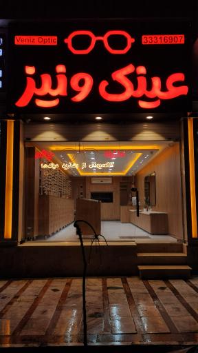 عکس مرکز بینایی سنجی و عینک ونیز