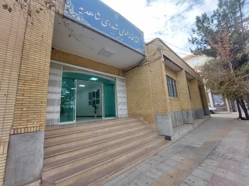 کتابخانه شهدای شاهدیه