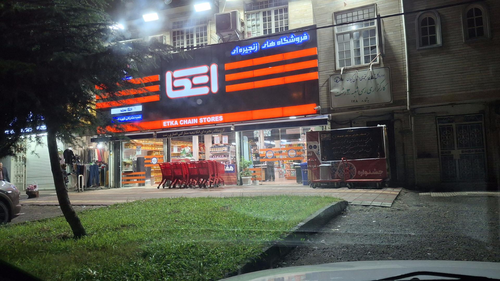 عکس فروشگاه اتکا شعبه شهرک بهشتی