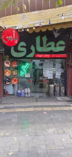 عکس عطاری یاس