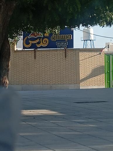 عکس دبستان پسرانه اول و دوم قدس