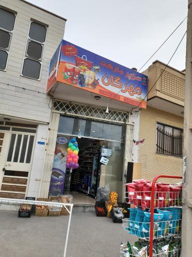 عکس سوپرمارکت مهرگان