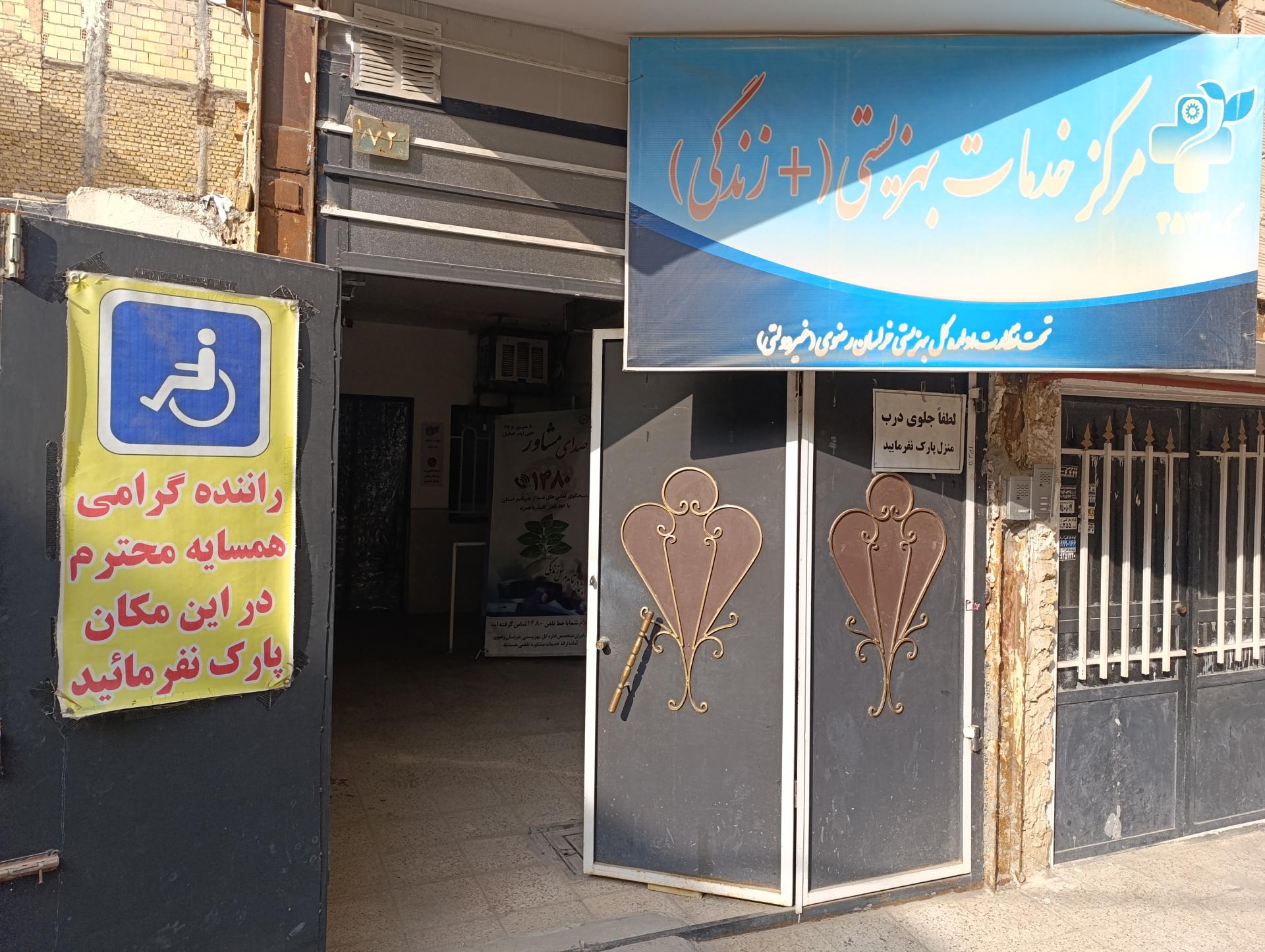 عکس مرکز خدمات بهزیستی مثبت زندگی کد 4579