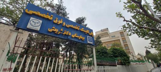 عکس درمانگاه شهید داستانی