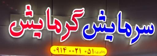 عکس تاسیسات سرمایش گرمایشی داوری